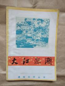 大江怒潮