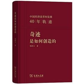 奇迹是如何创造的：中国经济改革和发展40年轨迹