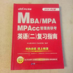 中公版·2018MBA、MPA、MPAcc管理类联考：英语（二）复习指南