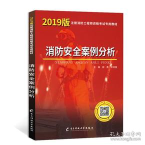 一级注册消防工程师资格考试2019专用教材消防安全案例分析