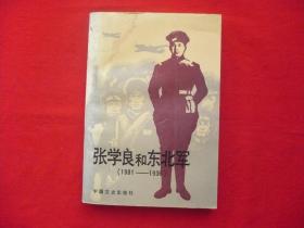 【张学良和东北军】－1901一1936