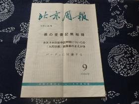 北京周报 日文 1966年第9期 3月1号 党的好书记焦裕禄