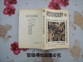 多元文化与社会进步（1988年10月一版一印，馆藏品好，有章无袋）