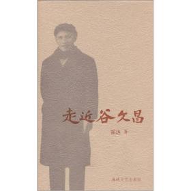 走近谷文昌