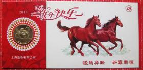 2014马生肖纪念币带封（上海造币厂制）-生肖纪念币甩卖-实拍--包真，