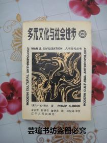 多元文化与社会进步（1988年10月一版一印，馆藏品好，有章无袋）