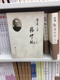 智库之宝：张仲礼