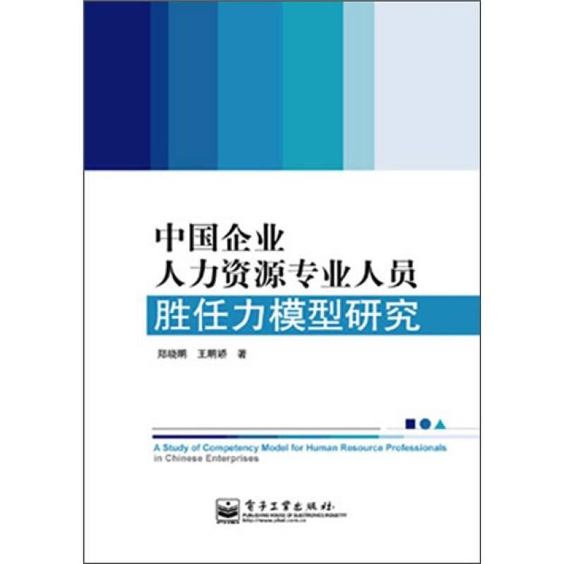 中国企业人力资源专业人员胜任力模型研究