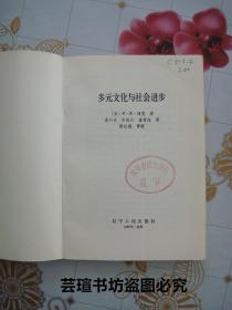 多元文化与社会进步（1988年10月一版一印，馆藏品好，有章无袋）