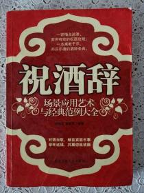 祝酒辞场景应用艺术与经典范例大全（最新修订版）