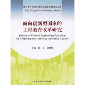 面向创新型国家的工程教育改革研究