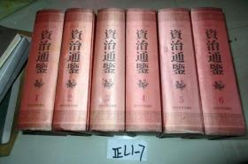 资治通鉴:文白对照全译【全六册】16开精装..