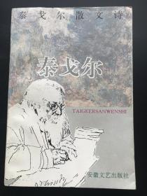 安徽文艺出版社 泰戈尔（著） 《泰戈尔散文诗》（一册全）