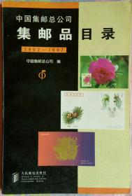 中国集邮总公司集邮品目录(1992-1997)