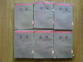 E0468中国史学会《捻军》1958年一套6册全，少见史书资料