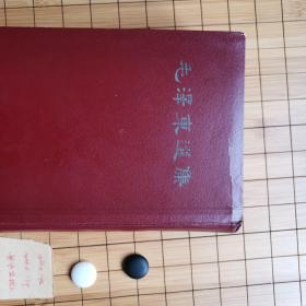 毛泽东选集（一卷本）
1966年一版一印竖排版