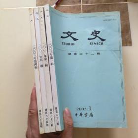 《文史》（季刊）2003年全年4辑合售，总第62—65