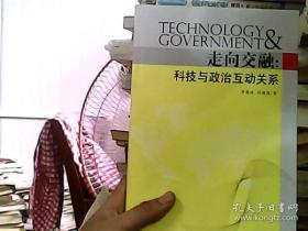 走向交融：科技與政治互動(dòng)關(guān)系