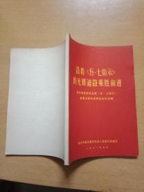 有林彪题词《沿着《五・七指示》的光辉道路乘胜前进》--- 旅大革委会