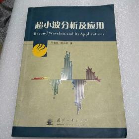超小波分析及应用