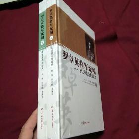 罗卓英将军纪闻上下册