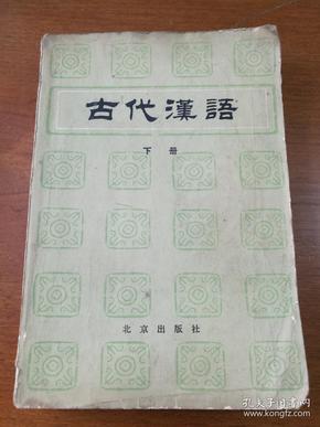 古代汉语 下册 郭锡良编 1983年一版一印