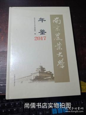 南京农业大学年鉴2017（   全新未拆封）