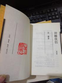 神雕侠侣 三联（全4册）（三联版1版5印）