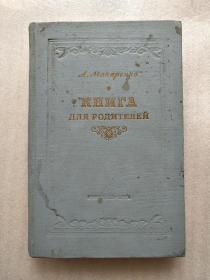 А.Макарёнко КНИГА ДЛЯ РОДИТЕЛЕЙ（马卡连科为父母提供的一本书）俄文原版   32开精装