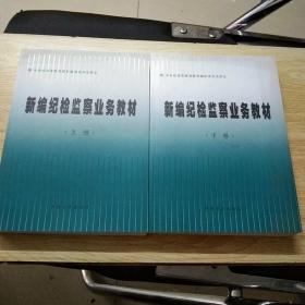 新编纪检监察业务材料(上下册)