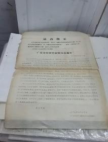 广东省军事管制委员会通告（1967年5月30日）