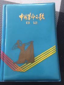 中国革命之歌（老日记本）