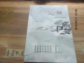 父亲---德孝文化传承记  【作者签名赠书】