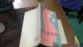 陌生的朋友