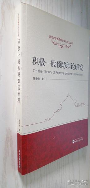 武汉大学优秀博士学位论文文库：积极一般预防理论研究 陈金林 正版新书