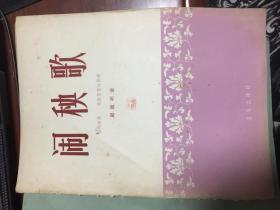 人民公社万万岁/新编鼔号进行曲/闹秧歌  唢呐独奏 民族管弦乐伴奏/民族器乐曲丛刊 将军令等4本合售 现货