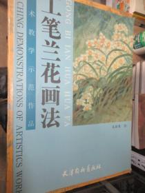 美术教学示范作品 工笔兰花画法 4开大开本