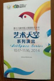 第16届中国上海国际艺术节 艺术天空系列演出