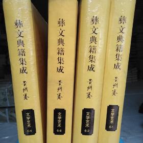 彝文典籍集成  贵州卷 文学艺术1.2.4.6