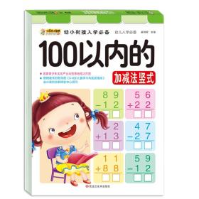 小笨熊幼小衔接入学必备口算心算（全六册套装）