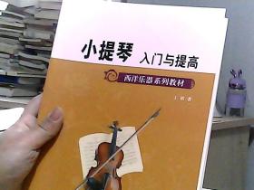 西洋乐器系列教材·军地俱乐部丛书：小提琴入门与提高