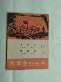 故事会小丛书     满堂红  革新迷