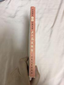 中国现代小说经典文库