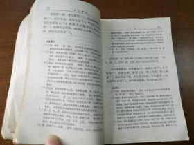 古代汉语 下册 郭锡良编 1983年一版一印