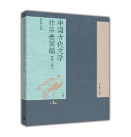 中国古代文学作品选简编下册第二2版郁贤皓高等教育出版社9787040417463