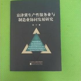 京津冀生产性服务业与制造业协同发展研究