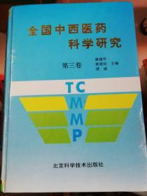 全国中西医药科学研究【第三卷】