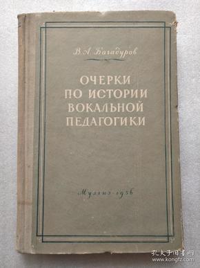 ОЧЕРКИ ПО ИСТОРИИ ВОКАЛЬНОЙ ПЕДАГОГИКИ（声乐教育学简史）