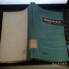 情报检索系统—— -特性、试验与评价