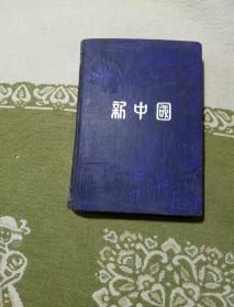 新中国日记本里面有图片，自己看清楚，按上面拍的发货。